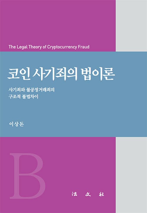 코인 사기죄의 법이론