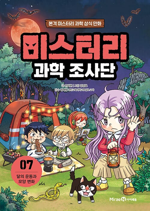 미스터리 과학 조사단 7 : 달의 운동과 모양 변화 - 본격 미스터리 과학 상식 만화