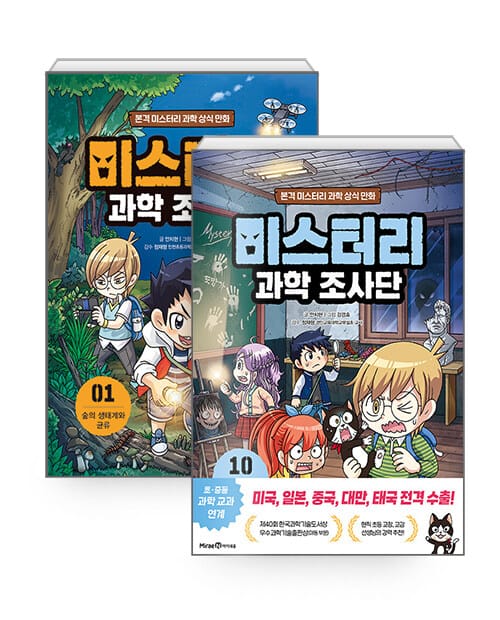 [세트] 미스터리 과학 조사단 1~10 세트 - 전10권 - 본격 미스터리 과학 상식 만화