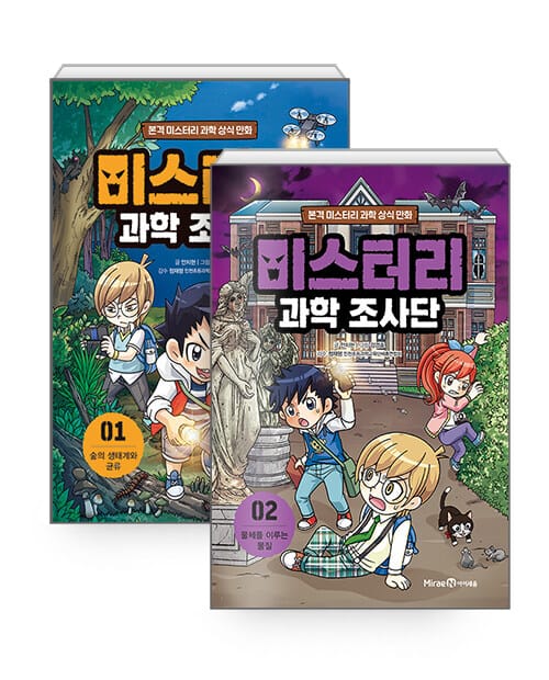 [세트] 미스터리 과학 조사단 1~2 세트 - 전2권 - 본격 미스터리 과학 상식 만화