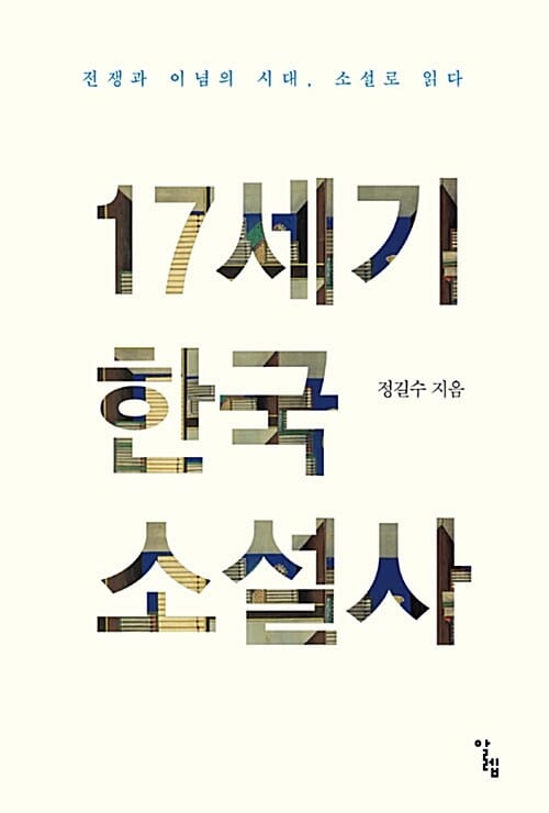 17세기 한국 소설사 - 전쟁과 이념의 시대, 소설로 읽다