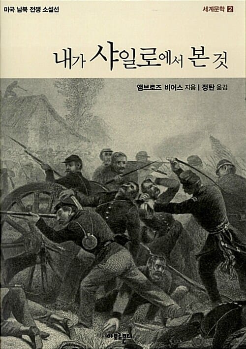 내가 샤일로에서 본 것 - 미국 남북 전쟁 소설선