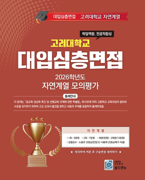 2026학년도 대입심층면접 고려대학교 자연계열 모의평가 - Top 10 대학을 위한