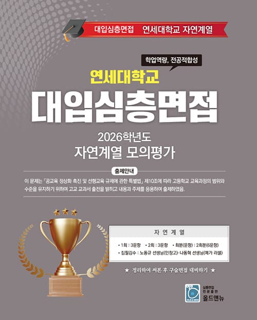 2026학년도 대입심층면접 연세대학교 자연계열 모의평가 - Top 10 대학을 위한