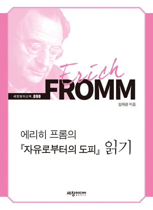 에리히 프롬의 『자유로부터의 도피』 읽기