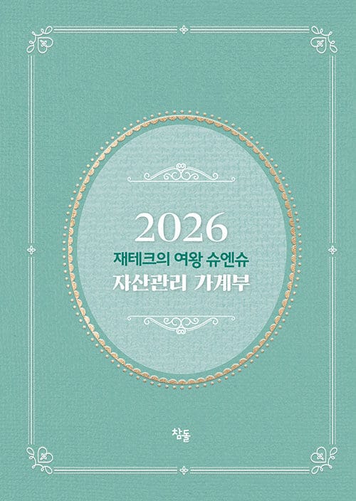 재테크의 여왕 슈엔슈 자산관리 가계부 2026 (저자 친필 사인 한정판, 양장)