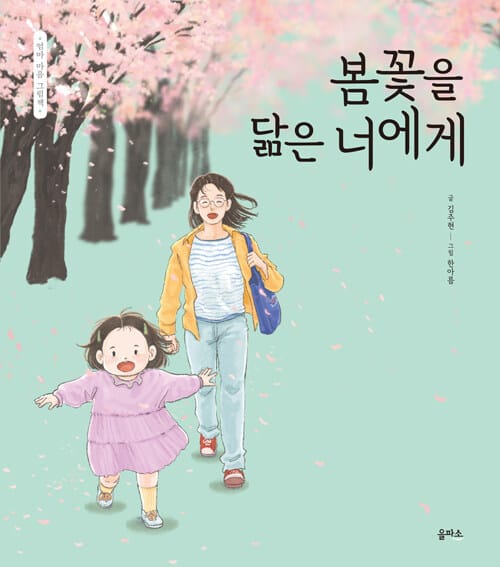 봄꽃을 닮은 너에게