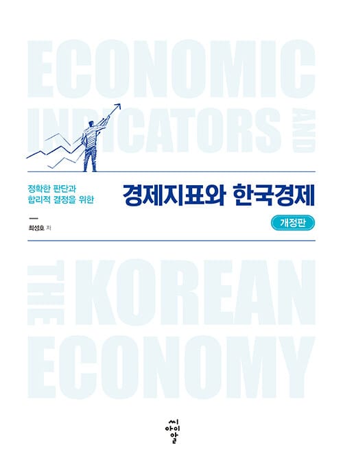 경제지표와 한국경제 - 개정판