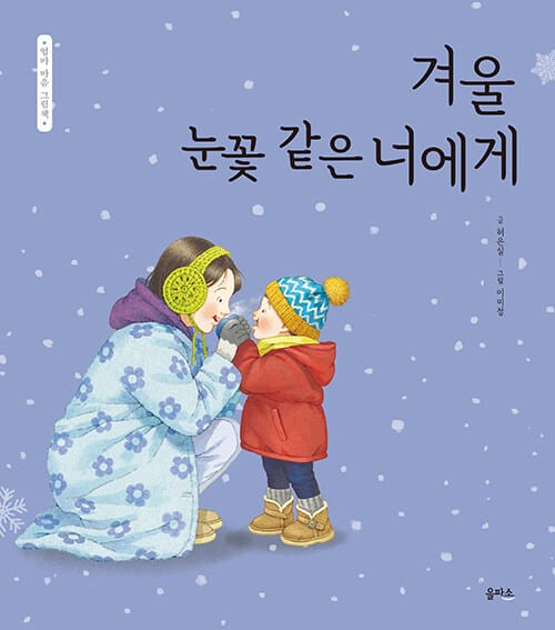 겨울 눈꽃 같은 너에게