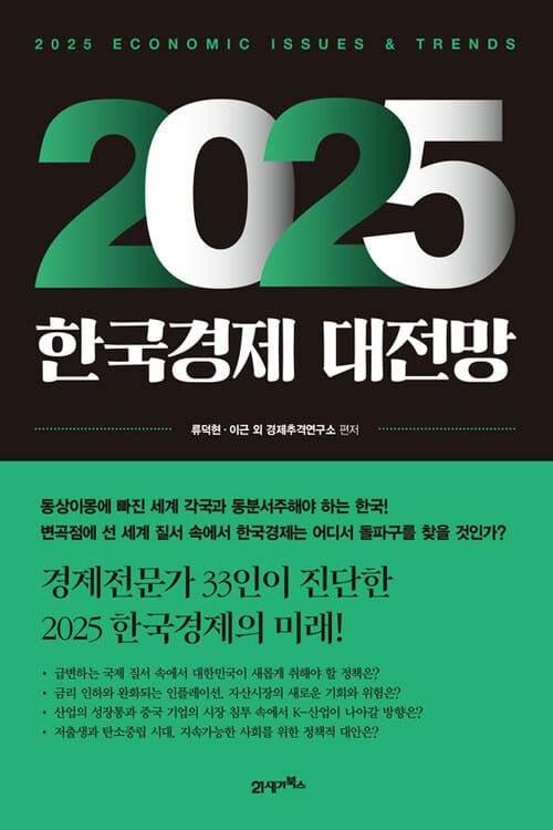 2025 한국경제 대전망 - 2025 ECONOMIC ISSUES & TRENDS