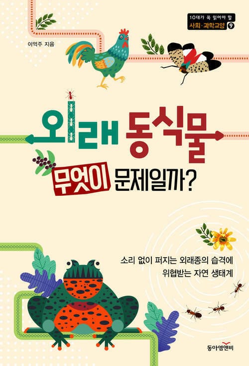 외래 동식물, 무엇이 문제일까?