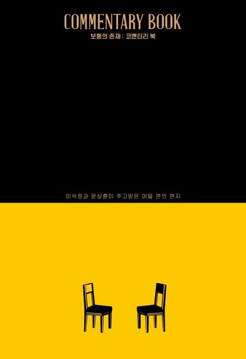 보통의 존재 : 코멘터리 북 - 이석원과 문상훈이 주고받은 여덟 편의 편지