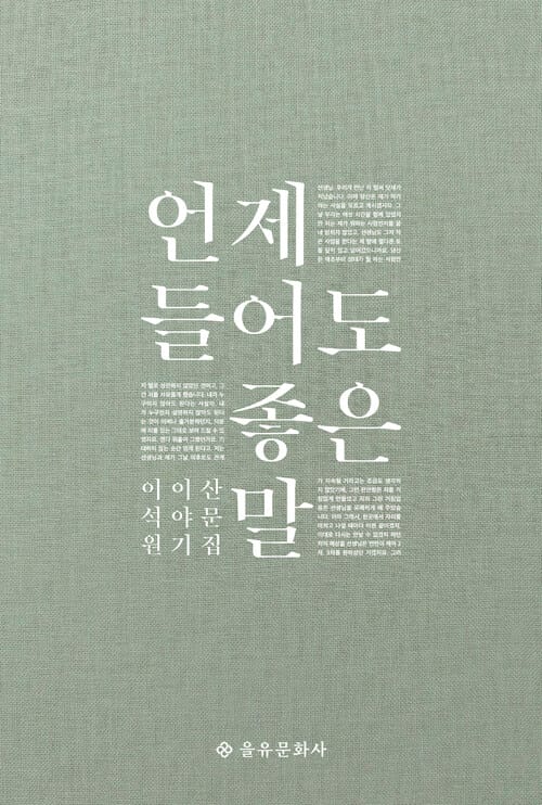 언제 들어도 좋은 말 - 이석원 이야기 산문집, 개정판