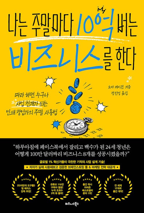 나는 주말마다 10억 버는 비즈니스를 한다 - 따라 하면 누구나 사업 천재가 되는 연쇄 창업가의 주말 사용법