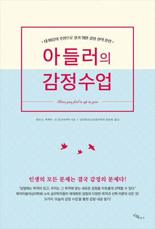 아들러의 감정수업 : 내 마음의 주인으로 살기 위한 감정 선택 훈련 - 내 마음의 주인으로 살기 위한 감정 선택 훈련