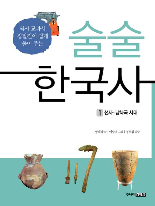 술술 한국사 1 - 선사.남북국 시대