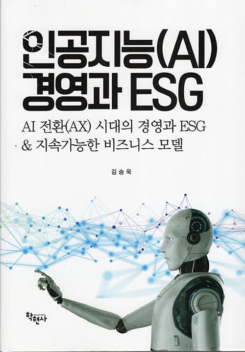 인공지능(AI) 경영과 ESG - AI 전환(AX) 시대의 경영과 ESG & 지속가능한 비즈니스 모델