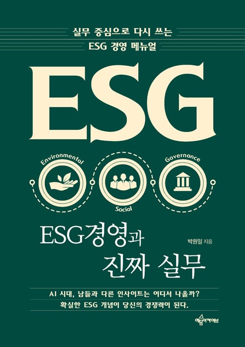 ESG 경영과 진짜 실무 - 실무 중심으로 다시 쓰는 ESG 경영 메뉴얼
