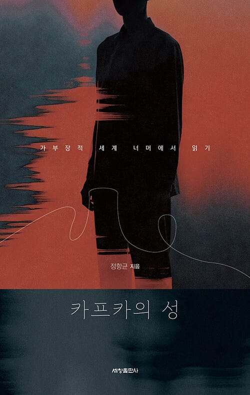 카프카의 성 - 가부장적 세계 너머에서 읽기