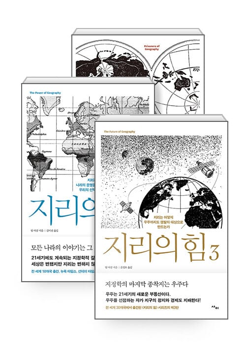 [세트] 지리의 힘 1~3 - 전3권