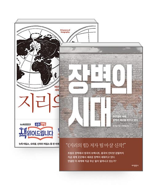 [세트] 지리의 힘 + 장벽의 시대 - 전2권