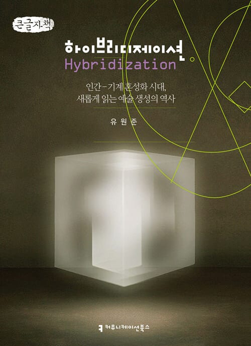 [큰글자책] 하이브리디제이션