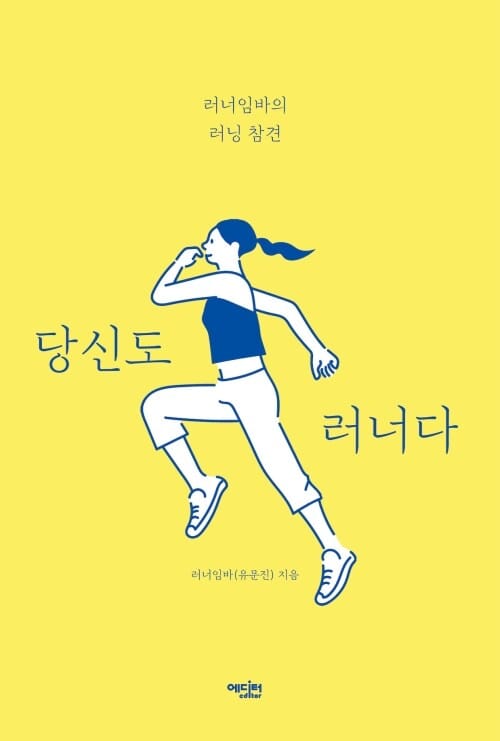 당신도 러너다 - 러너임바의 러닝 참견