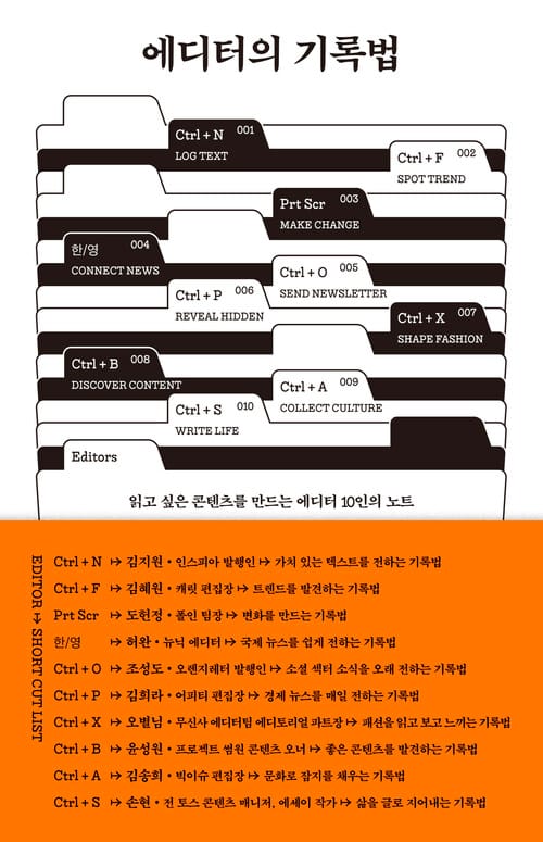 에디터의 기록법 - 읽고 싶은 콘텐츠를 만드는 에디터 10인의 노트
