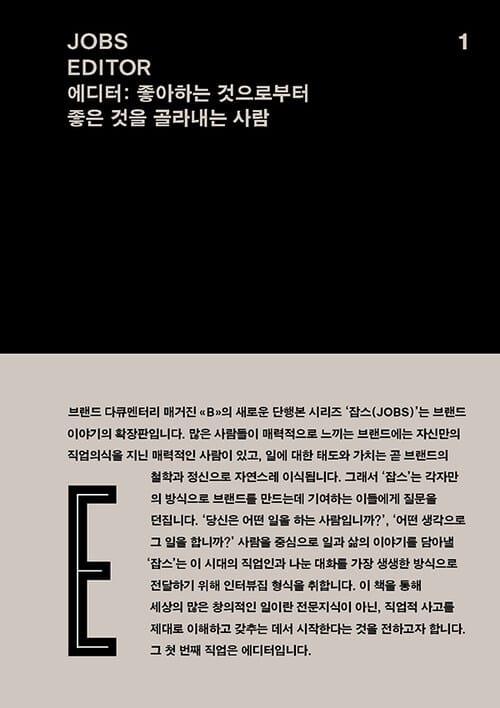 JOBS - EDITOR (잡스 - 에디터) - 에디터 : 좋아하는 것으로부터 좋은 것을 골라내는 사람