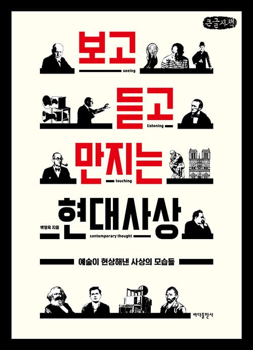 [큰글자책] 보고 듣고 만지는 현대사상 - 예술이 현상해낸 사상의 모습들