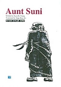 Aunt Sumi - 순이삼촌 영역본