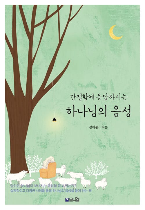 간절함에 응답하시는 하나님의 음성 - 실제적이고 다양한 방법을 통해 하나님의 음성을 듣게 하는 책
