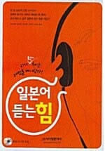 일본어 듣는 힘 (책 + CD 2장) - 귀가 확~ 트이는 해법을 제시한다!