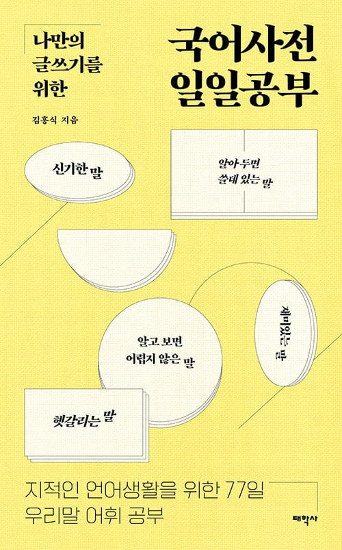 나만의 글쓰기를 위한 국어사전 일일공부 - 지적인 언어생활을 위한 77일 우리말 어휘 공부