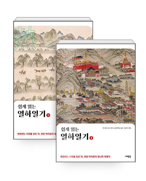 [세트] 쉽게 읽는 열하일기 1~2 - 전2권