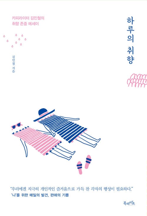 하루의 취향 - 카피라이터 김민철의 취향 존중 에세이