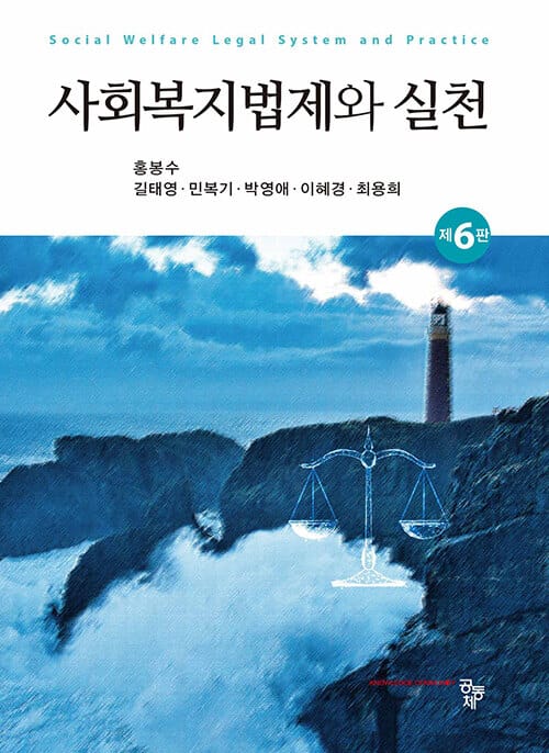 사회복지법제와 실천 - 제6판