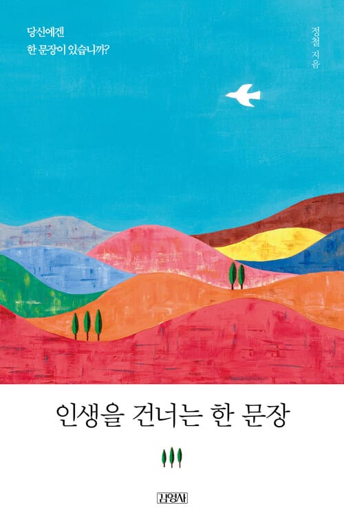 인생을 건너는 한 문장 - 당신에겐 한 문장이 있습니까?