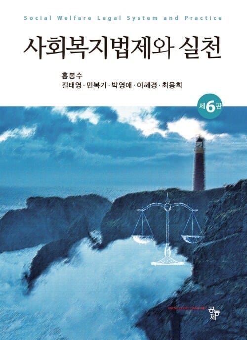 사회복지법제와 실천 (제6판)