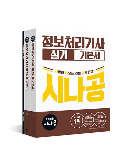 2026 시나공 정보처리기사 실기 기본서 - 최신기출문제집 + 무료 동영상 강의
