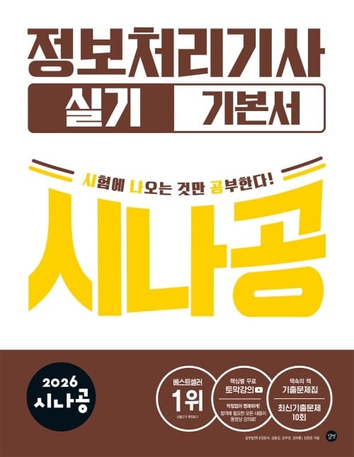 2026 시나공 정보처리기사 실기 기본서