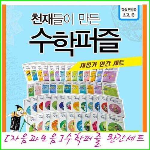 (2026년-자음과모음) 천재들이 만든 수학퍼즐 세트(80권+부록2권)본편+익히기-정품합본-새책