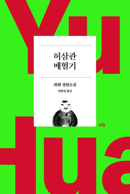 허삼관 매혈기 - 위화 작가 등단 40주년 기념 리커버 특별판