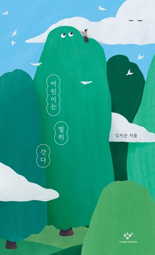어린이는 멀리 간다