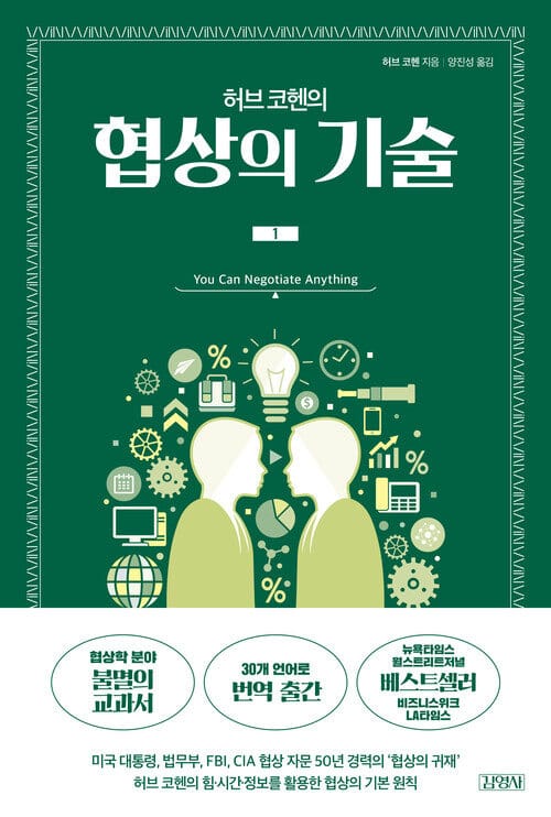 허브 코헨의 협상의 기술 1 - You Can Negotiate Anything