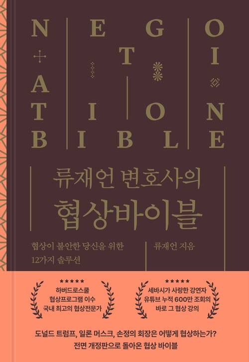 류재언 변호사의 협상 바이블 - 협상이 불안한 당신을 위한 12가지 솔루션, 전면개정판