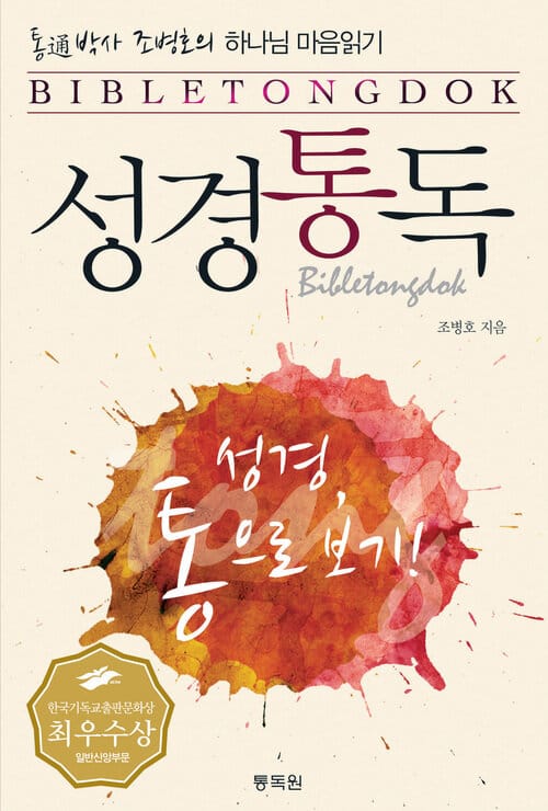 통通박사 조병호의 성경통독