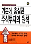 기본에 충실한 주식투자의 원칙