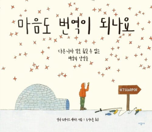 마음도 번역이 되나요 - 다른 나라 말로 옮길 수 없는 세상의 낱말들