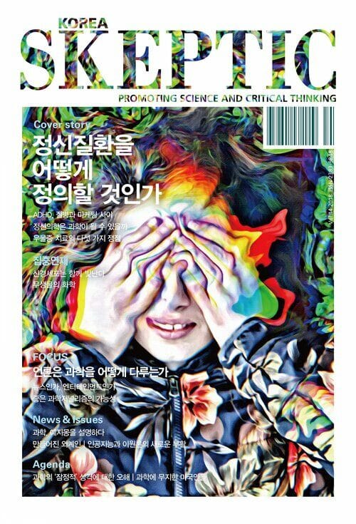 한국 스켑틱 SKEPTIC vol.14 : 정신질환을 어떻게 정의할 것인가 - 한국 스켑틱 Skeptic 2018 Vol.14